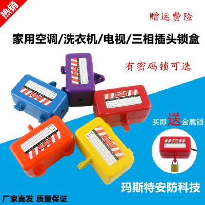 插头锁盒子洗衣机空调电视热水器家用电源通用隔离安全扣密码挂锁