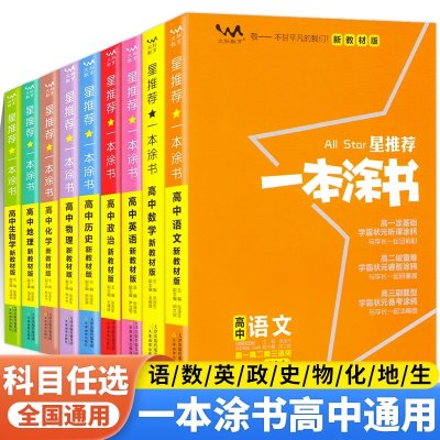 2024版一本涂书高中新教材版语文数学英语物理化学历史地理政治生物任选星推荐新高考知识大全高一二三通用教辅一轮二轮总复习书