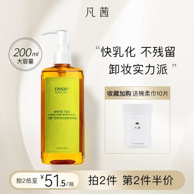 凡茜卸妆油女细致毛孔白茶卸妆水膏深入清洁脸眼唇官方旗舰店正品