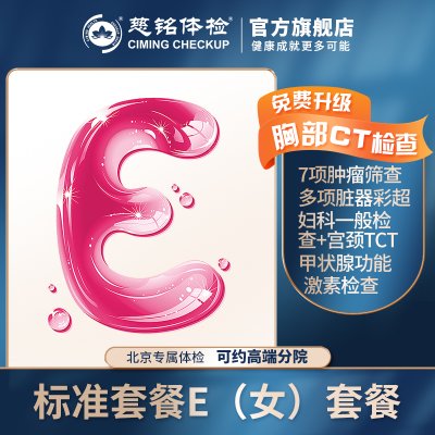 慈铭体检 E套餐女 仅限北京 比较系统的健康体检套餐