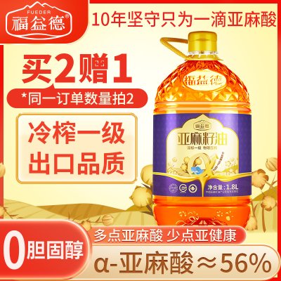 福益德 亚麻籽油冷榨一级胡麻油 孕妇食用油官方旗舰店正品1.8L装