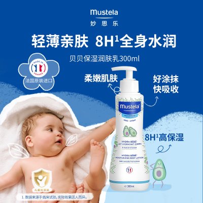 mustela妙思乐身体乳保湿温和低敏法国进口儿童贝贝润肤乳300ML