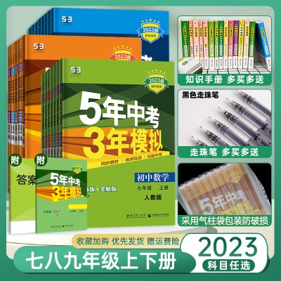 2023版 五年中考三年模拟七八九年级上册下册语文数学英语物理化学政治历史地理生物全套 初一二三初中53天天练上下必刷题练习册