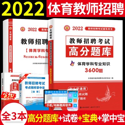 现货天明2022教师招聘考编用书中小学体育学科专业知识教师招聘高分题库历年真题及标准预测试卷 中小学通用教师招聘考试题库