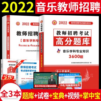 天明2022音乐教师招聘考试用书 音乐学科专业知识高分题库+历年真题及标准预测试卷 中学音乐小学音乐通用 音乐教师招聘高分题库