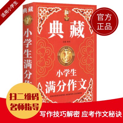 钟书作文榜样 典藏小学生满分作文 小学生作文书大全三四五六年级3-4-6年级同步作文素材全辅导满分获奖分类作文书人教版加厚