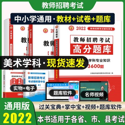 天明全新2022中小学美术教师招聘考试考编用书教材+历年真题试卷学科专业知识高分题库全4本安徽山东山西江苏湖南陕西广东全国通用