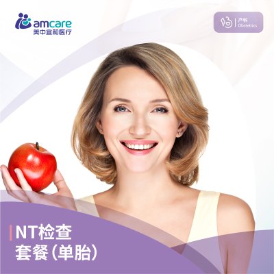 美中宜和 nt检查套餐（单胎）北京杭州深圳天津