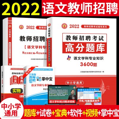 2022年语文教师招聘考试用书中小学语文学科专业知识历年真题试卷高分题库上海江苏浙江安徽云南山东河北河南陕西湖北四川省特岗