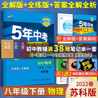 【八年级上下册任选】2023新版五年中考三年模拟 语数英物生地道法历史 8科任选 初二5年中考3年模拟题库同步辅导资料教材全解全练