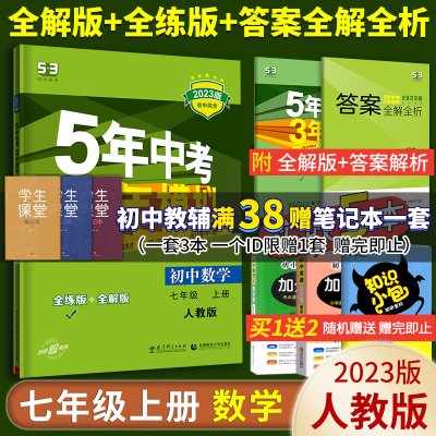 【七年级上下册任选】2023新版 五年中考三年模拟七年级下册数学苏科 53初中同步练习册初一同步课本训练册5年中考3年模拟 曲一线