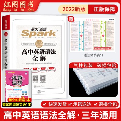 2022高中星火英语语法全解大全高中一二三适用练习册 高中星火英语高中英语语法知识大全书英语复习资料辅导书