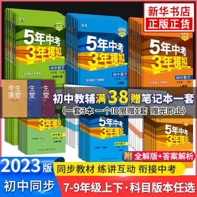 【任选】2023新版 五年中考三年模拟 七八九年级拟语数英物化政史生地 曲一线 初中同步5年中考3年模拟中学教辅同步教材天天练正版