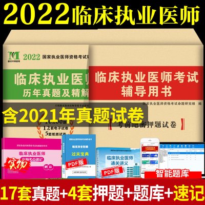 2022年临床执业医师考试历年真题试卷考前绝密押题执业医师资格证考试题赠题库软件