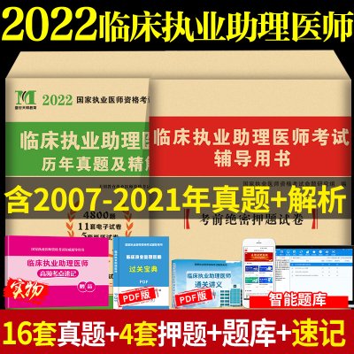 2022年临床执业助理医师资格考试历年真题试卷及精析考前绝密押题库考试题库