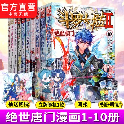 【官方自营】正版现货 斗罗大陆2绝世唐门漫画全套1-10册 斗罗大陆漫画第二部全集畅销连载神漫少儿童学生课外书龙王传说漫画同类