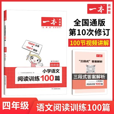 正版 2023一本 小学语文阅读训练100篇 4年级第10次修订 四年级阅读理解训练人教版各版本通用 阶梯阅读专项训练100篇冲刺100分