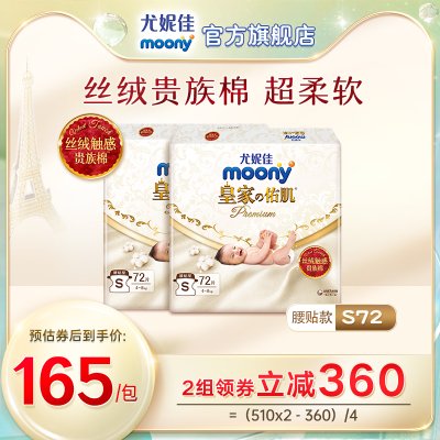 尤妮佳moony皇家新生婴儿纸尿裤贵族棉柔软亲肤尿不湿S72*2