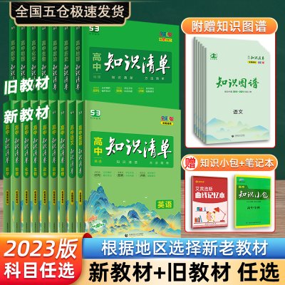 【科目任选】2023新版高中知识清单数学语文英语物理化学政治历史地理全套新教材基础知识手册知识全复习资料辅导工具书高一二三