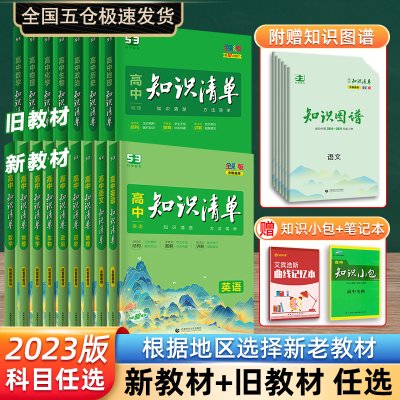 【科目任选】2023新版高中知识清单数学语文英语物理化学政治历史地理全套新教材基础知识手册知识全复习资料辅导工具书高一二三