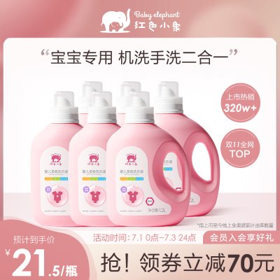 【全网TOP】红色小象婴儿多效洗衣液宝宝天然酵素儿童家用6瓶量贩