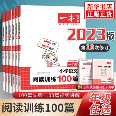 【年级任选】2023版一本小学语文阅读训练100篇人教版一二年级三年级四年级五六年级小升初小学生阅读理解专项训练书第10次修订