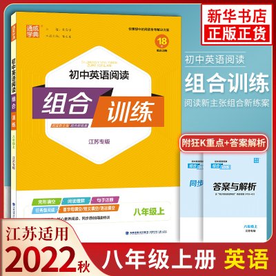 【八年级上下册任选】2022秋 初中英语阅读组合训练八年级下册译林版 江苏专版 初二8年级英语阅读理解专项训练强化训练同步教材