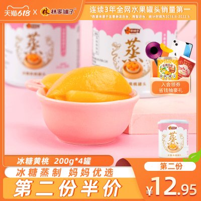林家铺子冰糖蒸黄桃罐头200g*4儿童罐头水果整箱桃罐头正品零食
