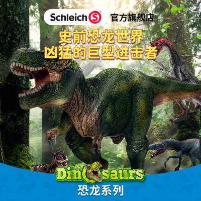 思乐schleich雷克斯暴龙14525霸王龙腕恐龙玩具仿真动物模型男孩