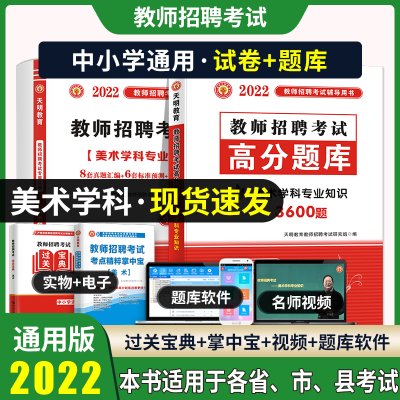 天明2022年教师招聘考试考编用书美术学科专业知识高分题库+历年真题及标准预测试 中小学通用教师招聘考试题库教师招聘考试用书