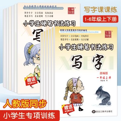 一年级字帖练字二年级上册练字帖三四年级下册同步字帖小学生人教版课本硬笔书法专用练字本初学者儿童写字楷书临摹生字每日一练