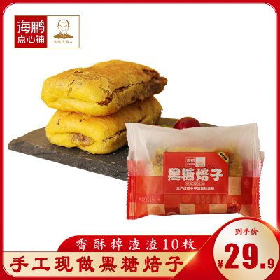 海鹏 焙子内蒙呼市特产红糖黑糖焙子800g/10枚 烧饼早餐丰镇月饼