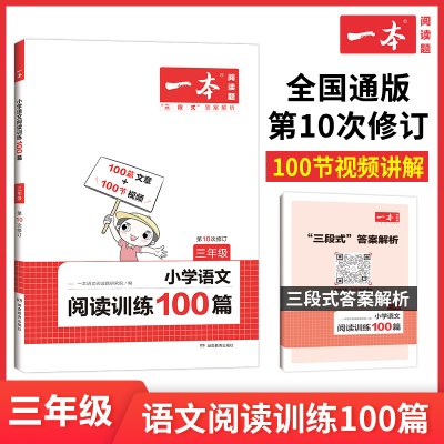 正版现货 2023一本 小学语文阅读训练100篇3年级第10次修订 三年级阅读理解训练人教版各版本通用 阶梯阅读专项训练100篇冲刺100分