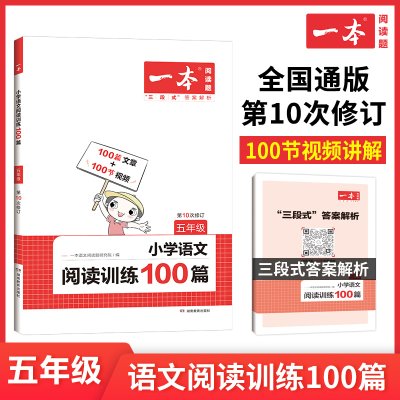 正版包邮 2023一本 小学语文阅读训练100篇5年级第10次修订 五年级阅读理解训练人教版各版本通用 阶梯阅读专项训练100篇冲刺100分