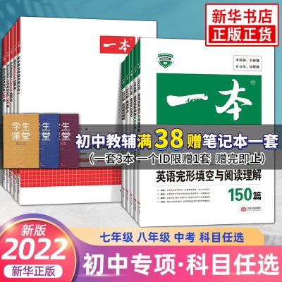 【年级科目任选】2022新版一本英语完形填空与阅读理解150篇 七八九年级 初一初二初三 阅读理解同步英语语法专项训练阅读组合训练