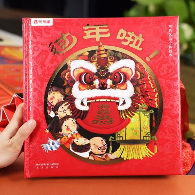 乐乐趣过年啦了幼儿童3D版立体翻翻图书籍团圆绘本故事读物新年春节礼物精美礼品3-4-5-6岁欢乐中国年传统节日习俗年货礼包