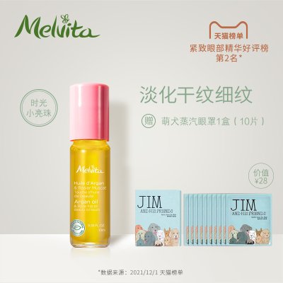 Melvita时光小亮珠 蜜葳特抗皱淡纹精华油10ml 淡化细纹眼部滚珠