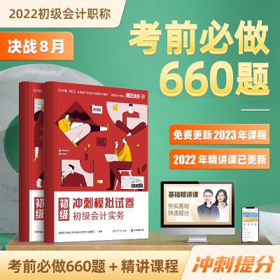 【官方现货】对啊网2022年初级会计职称考试教材书2本通关快车4冲刺模拟试卷题库押题卷初级会计实务经济法基础2科组合真题库刷题