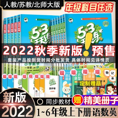 2022新版53天天练一二三四五六年级上册下册语文数学英语全套同步训练人教版苏教123456小学一课一练试卷测试卷五三练习册同步作业