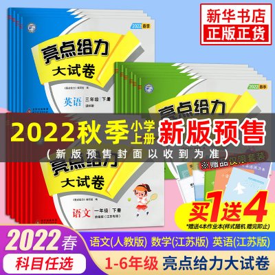 2022版亮点给力大试卷一年级下册上册21 22秋人教版语文江苏版数学英语 亮点给力二三四五六年级下册小学教辅寒暑假同步练习测试卷