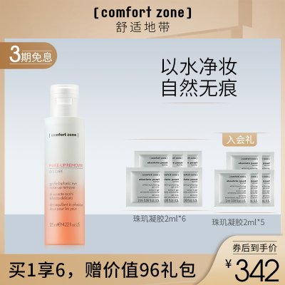 Comfort Zone/舒适地带每日晶采眼部水油分离眼唇卸妆液125ml男女
