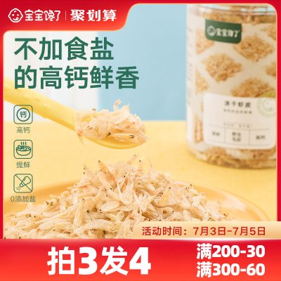宝宝馋了无添加食材舟山儿童淡干虾皮虾米送婴儿幼儿食谱