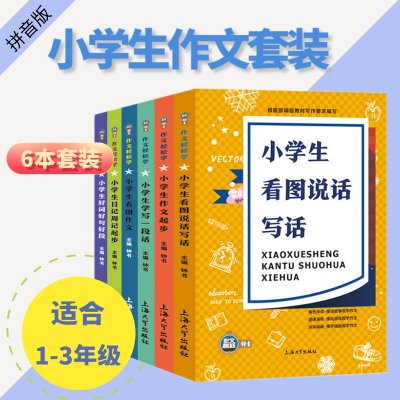 【全套6本】1-3年级注音 小学生作文写作技巧1-2-3年级注音好词好句好段作文入门训练一年级看图说话写话训练二年级作文书