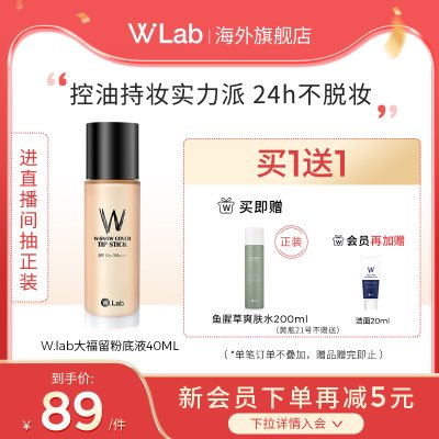 W.LAB大福留超模粉底液养肤混油皮遮瑕控油持久不脱妆旗舰店正品
