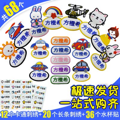 姓名贴幼儿园准备入园用品刺绣缝制款防水儿童宝宝自粘名字贴定制