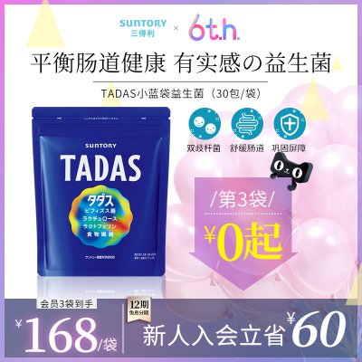 三得利TADAS 益生菌大人肠胃健康肠道顺畅日本进口双歧杆菌BB536