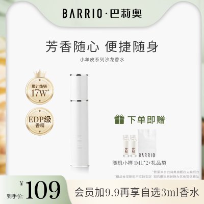 BARRIO巴莉奥小羊皮香水女士持久淡香留香小众清新便携礼物送礼