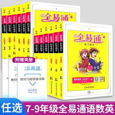 全易通七年级八年级九年级上册下册语文数学英语人教版初中生教材同步练习册讲解课本辅导资料课堂知识点全解全析拓展完全解读训练