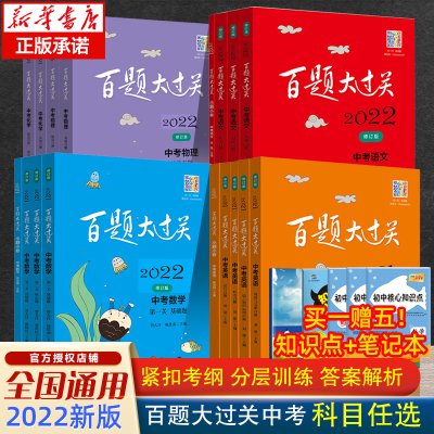 百题大过关语文中考2022中考语文基础百题初中数学英语物理化学试卷历年真题复习资料题全国中考冲刺题初三模拟试题精选专项训练