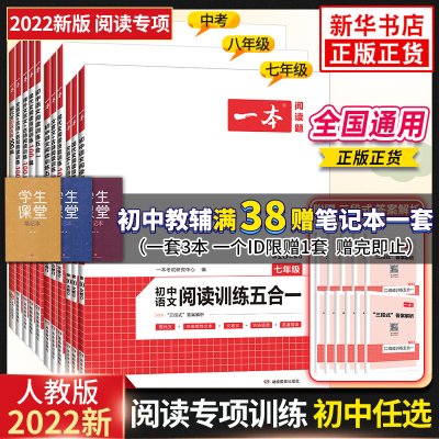 【一本语文任选】2022新版一本初中语文现代文+文言文阅读理解中考语文五合一阅读七年级八年级九年级语文练习题古诗阅读专项训练